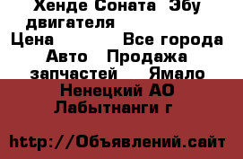 Хенде Соната3 Эбу двигателя G4CP 2.0 16v › Цена ­ 3 000 - Все города Авто » Продажа запчастей   . Ямало-Ненецкий АО,Лабытнанги г.